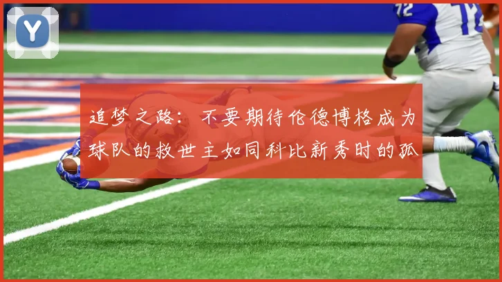 追梦之路：不要期待伦德博格成为球队的救世主如同科比新秀时的孤独奋斗