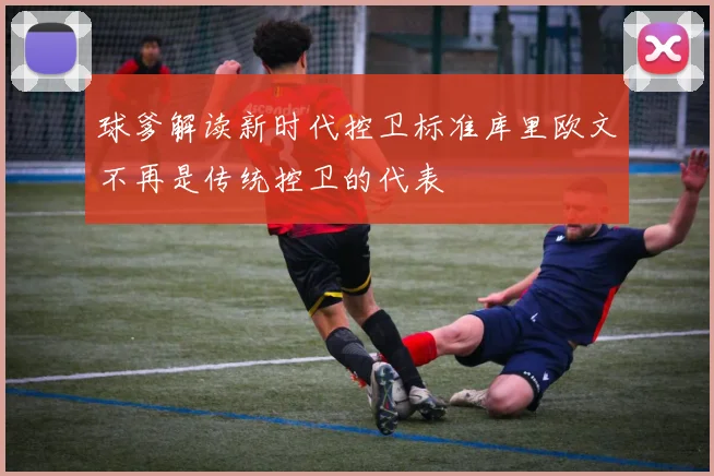 球爹解读新时代控卫标准库里欧文不再是传统控卫的代表