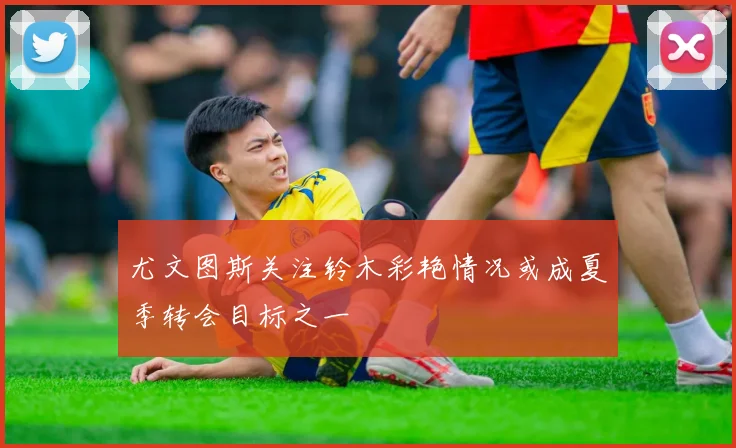 尤文图斯关注铃木彩艳情况或成夏季转会目标之一