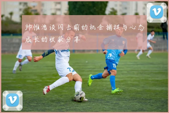 帅惟浩谈闪击前的机会捕捉与心态成长的收获分享