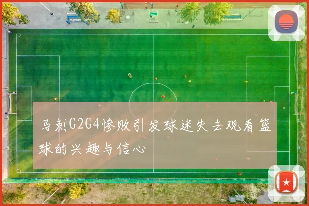 马刺G2G4惨败引发球迷失去观看篮球的兴趣与信心