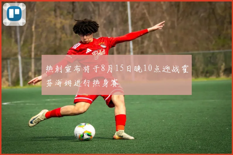 热刺宣布将于8月15日晚10点迎战霍芬海姆进行热身赛