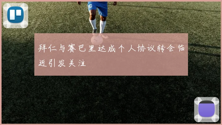 拜仁与赛巴里达成个人协议转会临近引发关注