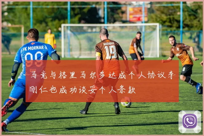 马竞与格里马尔多达成个人协议李刚仁也成功谈妥个人条款